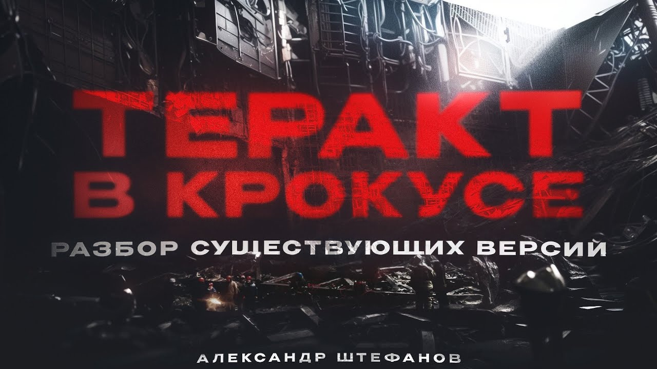 Как это случилось? Хроника трагедии