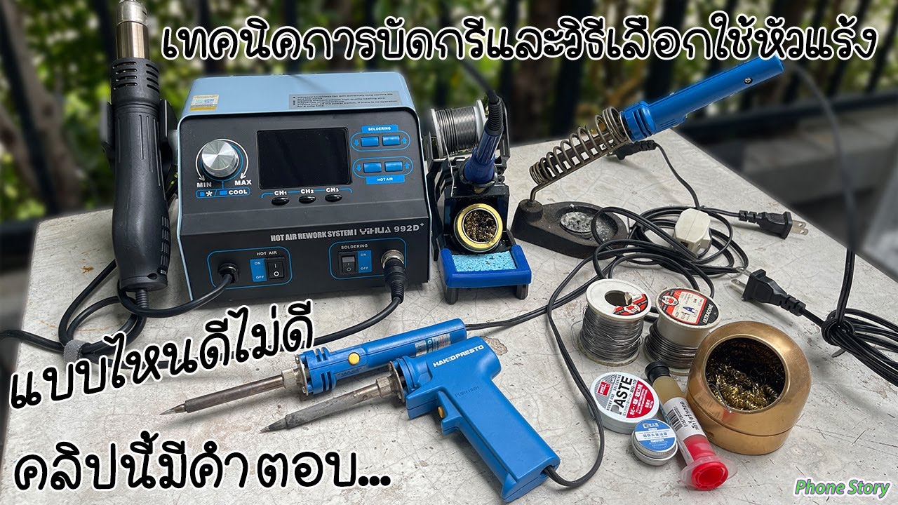 เทคนิคการบัดกรี และวิธีเลือกใช้หัวแร้ง แบบAnalog และ Digital แบบไหนดีไม่ดี คลิปนี้มีคำตอบ