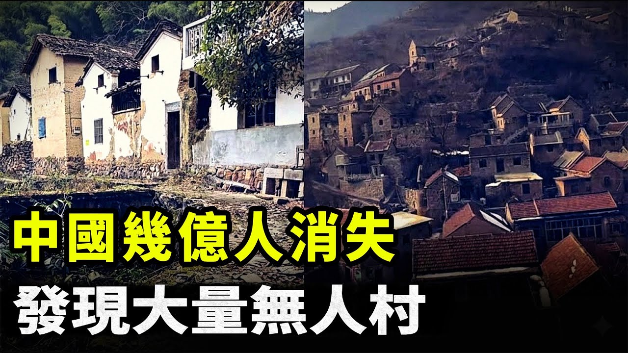 【中國經濟崩潰】中國人口驟減！ 無人村遍佈多地 &hellip;&hellip; 房屋荒廢 人都去哪了？｜#中国