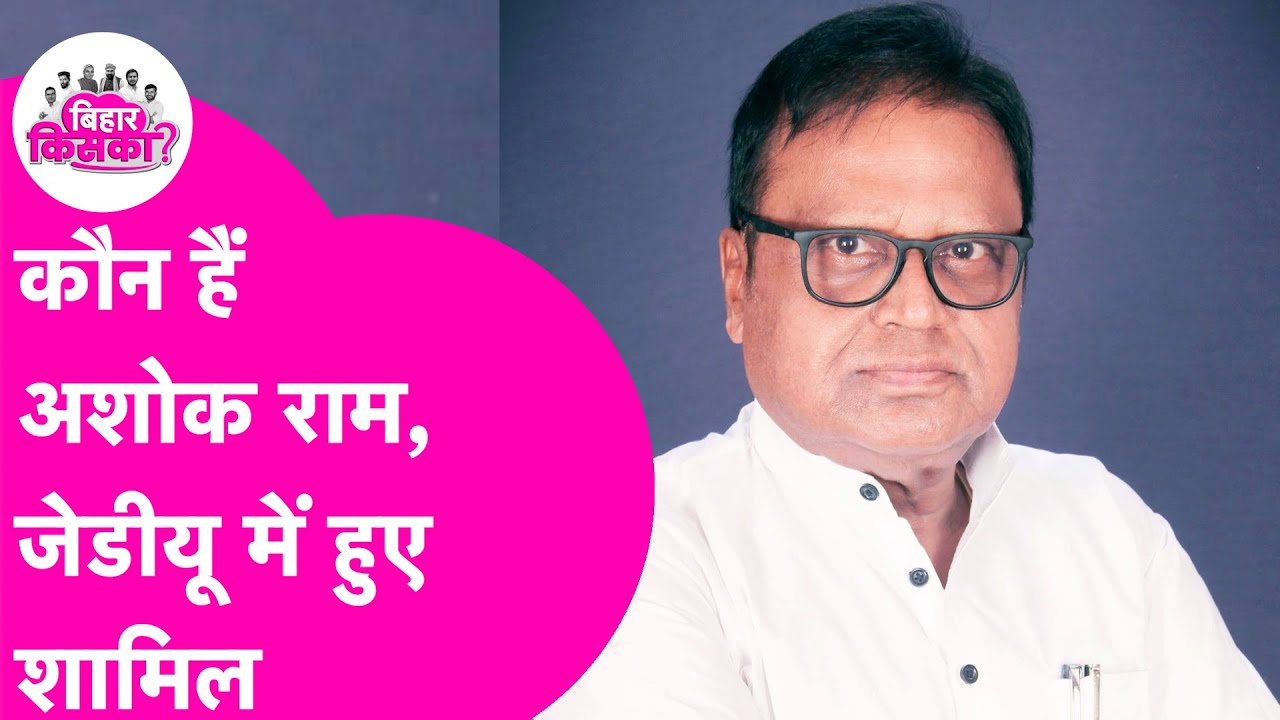 Congress नेता Ashok Ram कौन हैं ? JDU में हुए शामिल | Who is Ashok Ram | Bihar Tak
