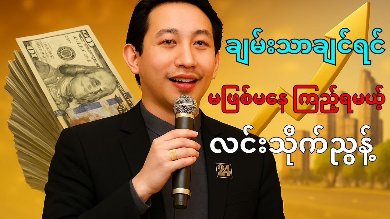 စာပေဟောပြောပွဲ | ဆရာလင်းသိုက်ညွန့် (မြန်မာ့မြေ) - အောင်မြင်မှုအတွက် Walk