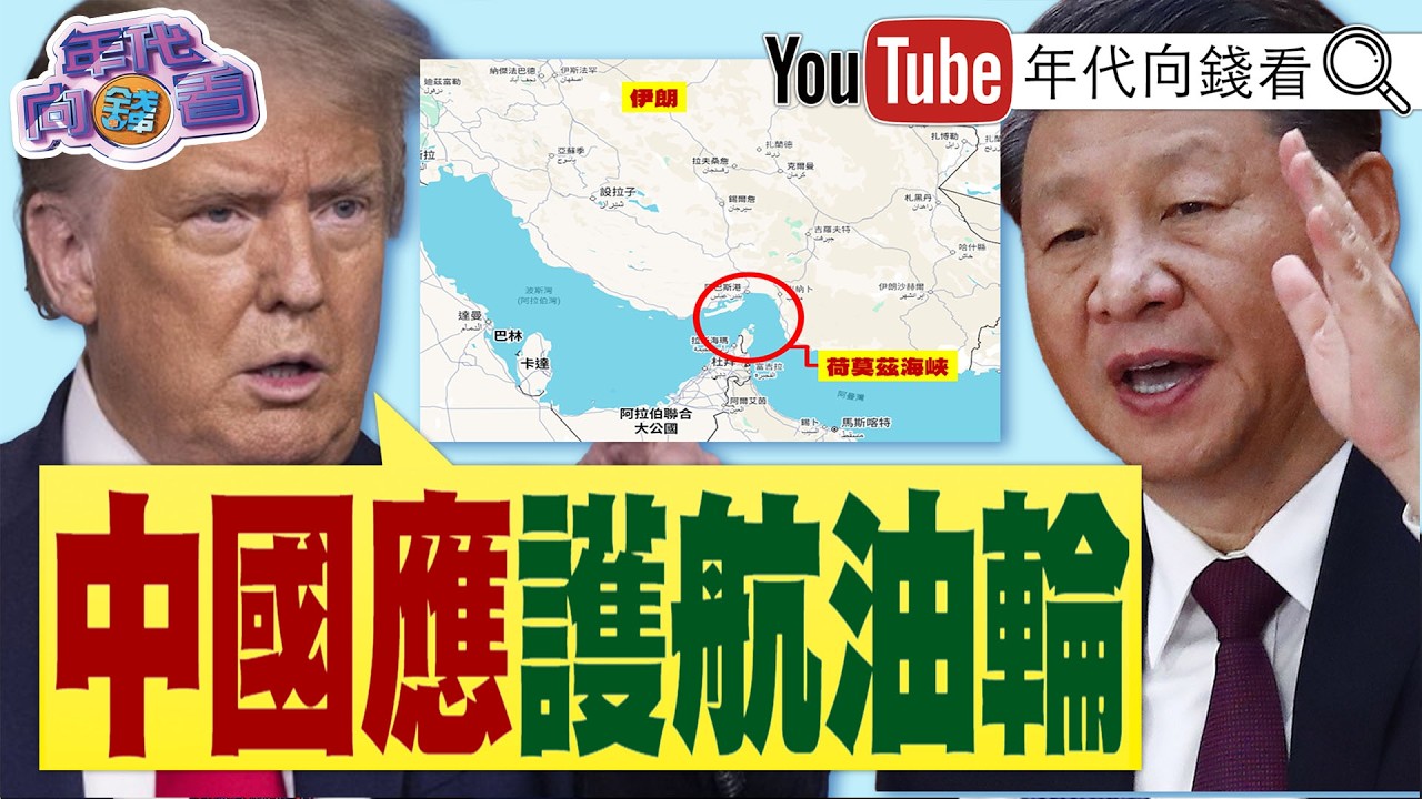 《#委內瑞拉. #伊朗 .#古巴 !#中國 小弟掛!#川普 要中國護航荷莫茲海峽!#輝達GTC大會!#黃仁勳 秀雪寶機器人》【年代向錢看】2026.03.18 @ChenTalkShow#習近平