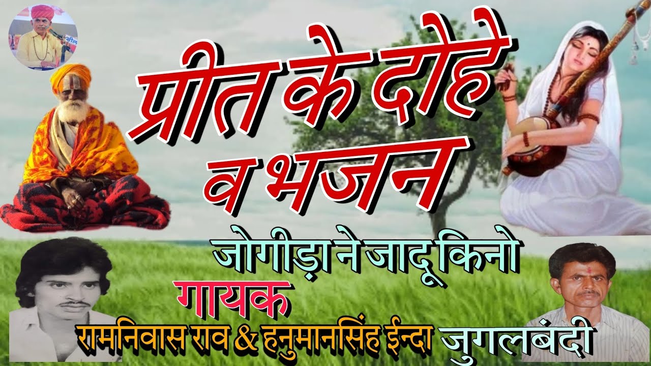 हंसला सरवर मनायले । जोगीड़ा ने जादू किनो ।। गायक- श्री रामनिवास राव व हनुमानसिंह इन्दा जुगलबंदी