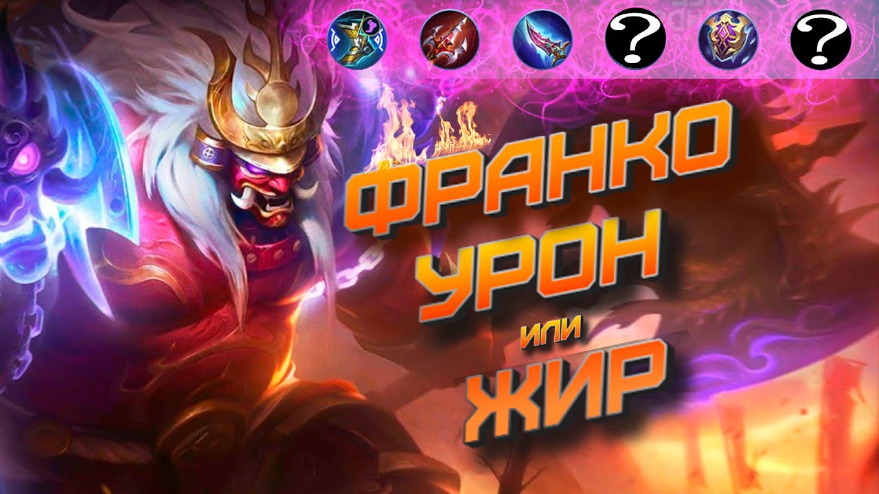 Почему столько Франко стали собираться в урон. Не мета смешная озвучка. mobile legends мобайл легенд