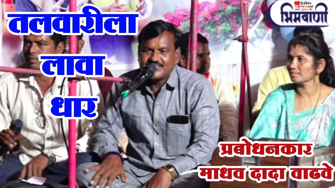 तलवारीला लावा धार l प्रबोधनकार - माधव वाढवे l #madhavwadhave #sanvidhan