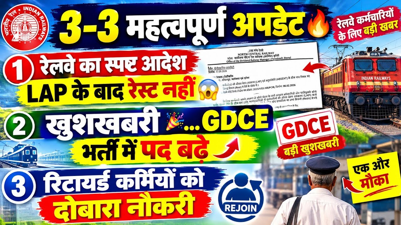 LAP के बाद रेस्ट नहीं😱-रेलवे | अच्छी खबर🎉....GDCE भर्ती मे पद बढ़े🔥 | रिटायर्ड कर्मियों को फिर से JOB