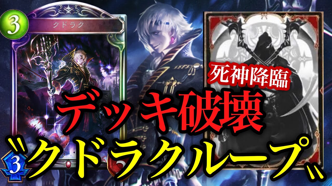 無限〝クドラク〟ループでデッキも盤面も破壊せよ！デッキ破壊コントロールヴァンプ【シャドバ / シャドウバース/ Shadowverse】