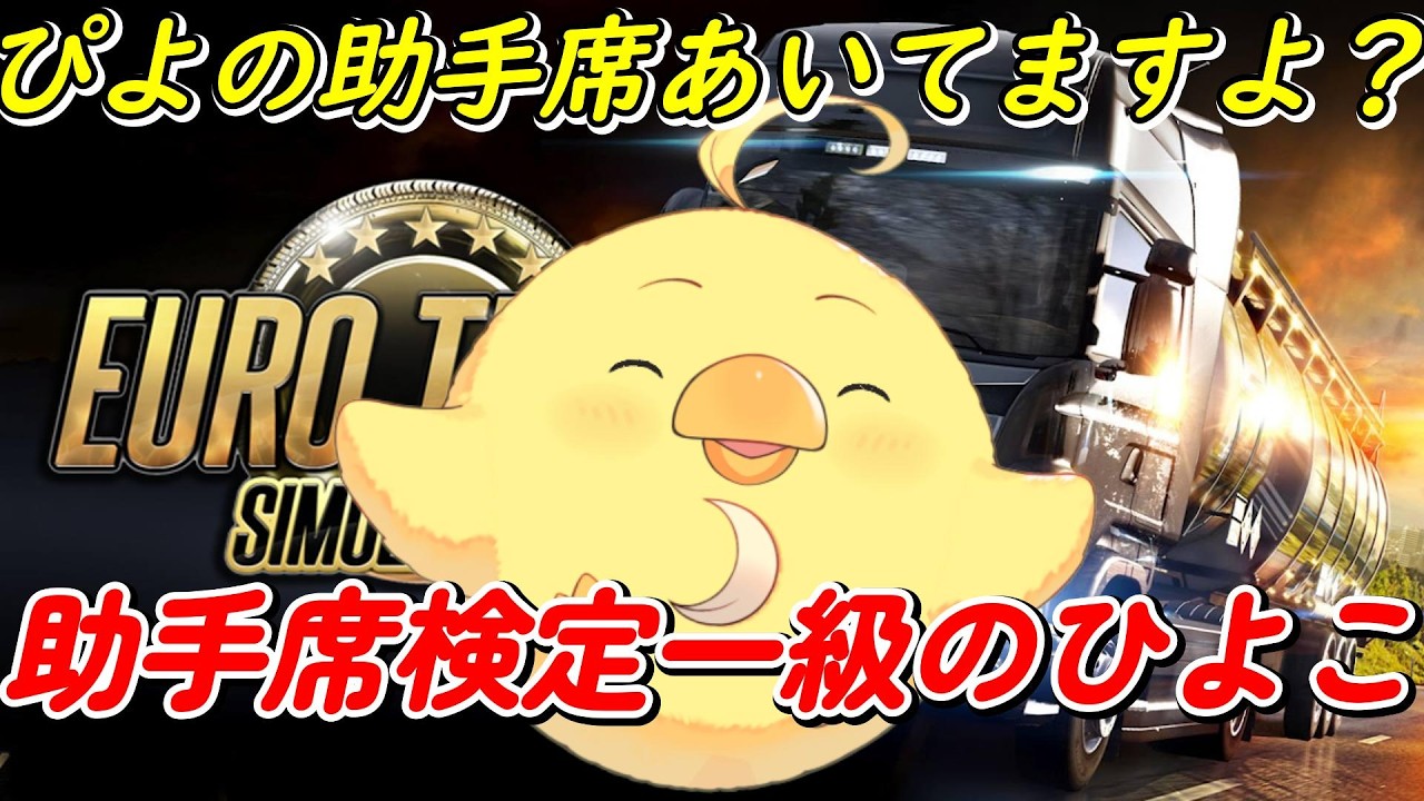 【Euro Truck Simulator 2】ぴよの助手席あいてますよ？※Twitchと同時配信してます。