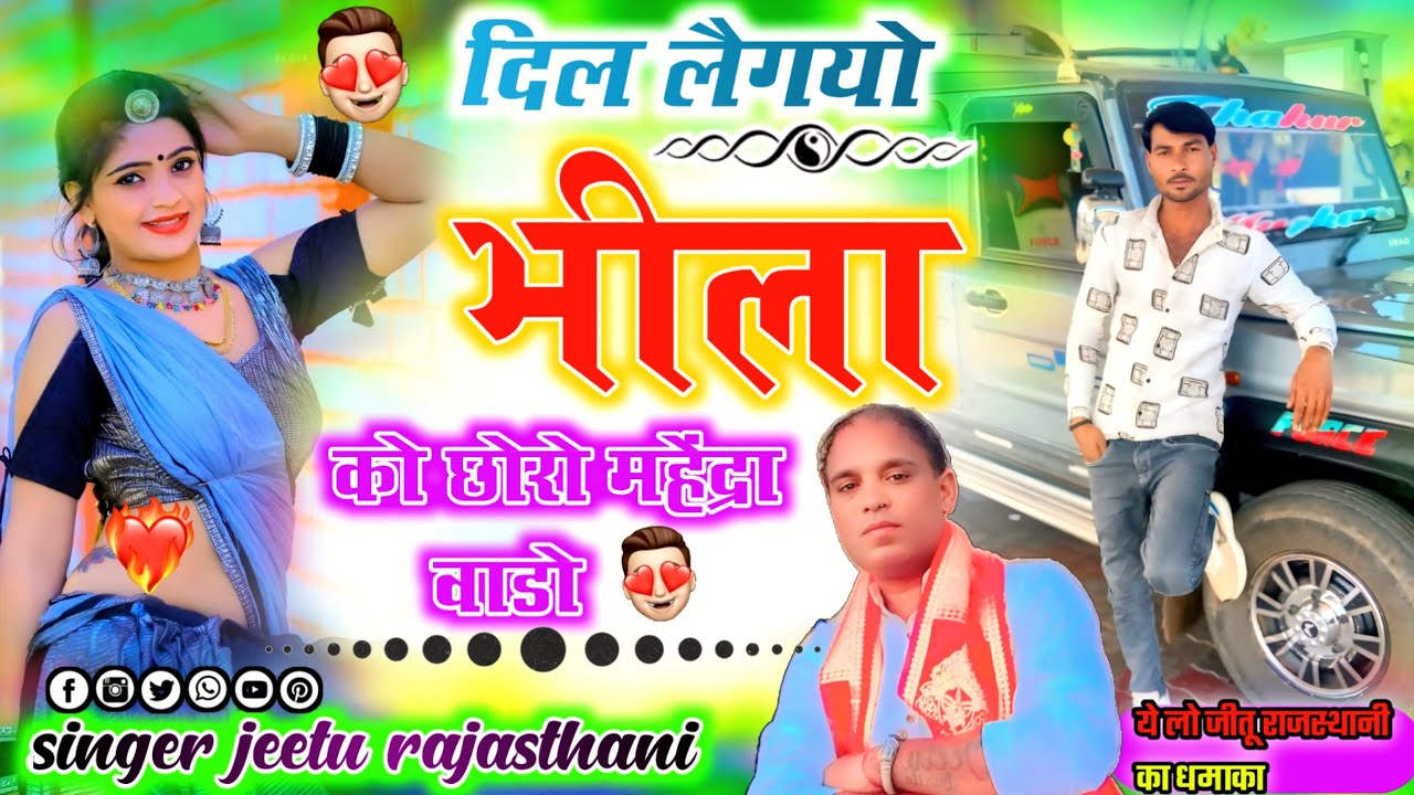 दिल लैगयौ भीला को छोरो महेंद्रा वाडो़ नई ट्रैक के साथ में नई धुन सिंगर जीतू राजस्थानी का‌धमाका