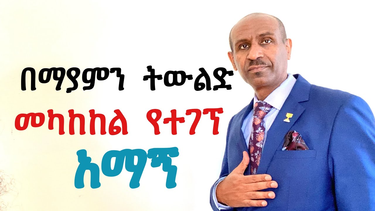 በማያምን ትውልድ መካከል የተገኘ አማኝ   Pastor Eyasu Tesfaye  (Ammanuel Montreal Evangelical Church)