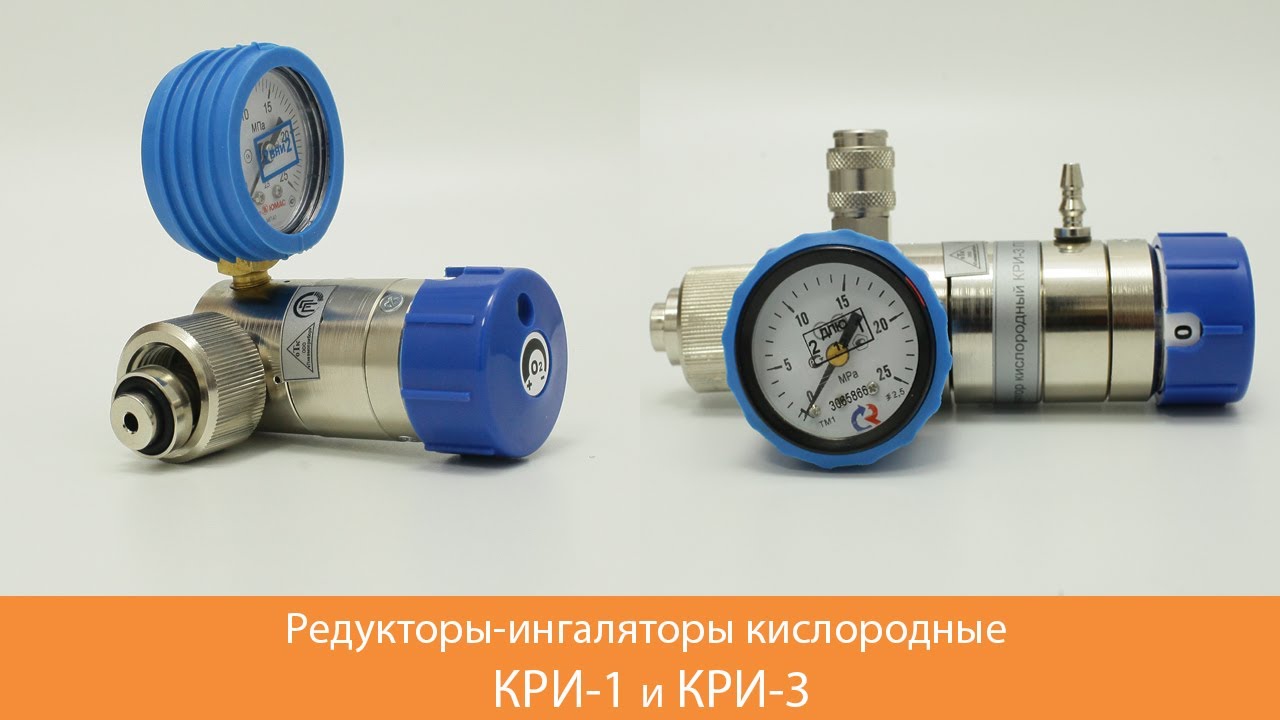 Сравнительные характеристики редуктора-ингалятора кислородного КРИ-1 и КРИ-3.