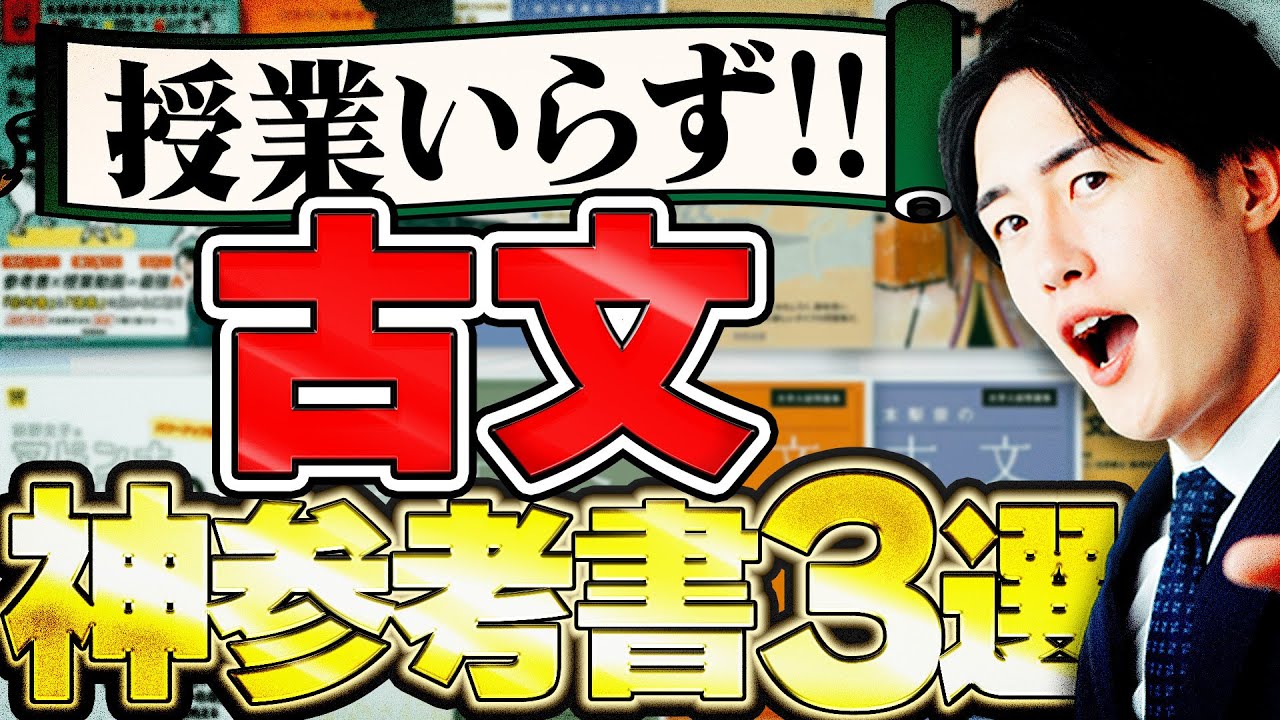 【最新版】関東私大のプロが選ぶ古文の参考書TOP3