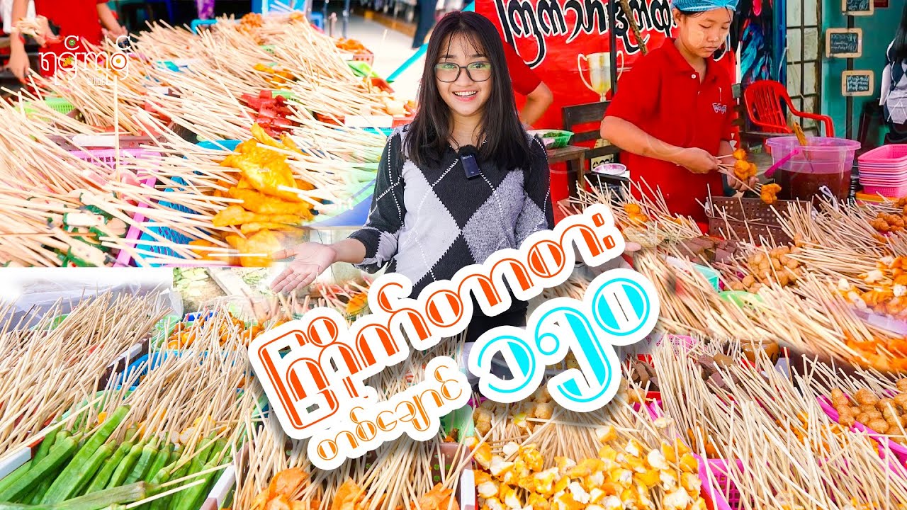 တစ်ချောင်း (၁၅၀)တန်  ကြက်သားတုတ်ထိုးနဲ့ ဗမာတုတ်ထိုး စုံစုံလင်လင် စားကြမယ်