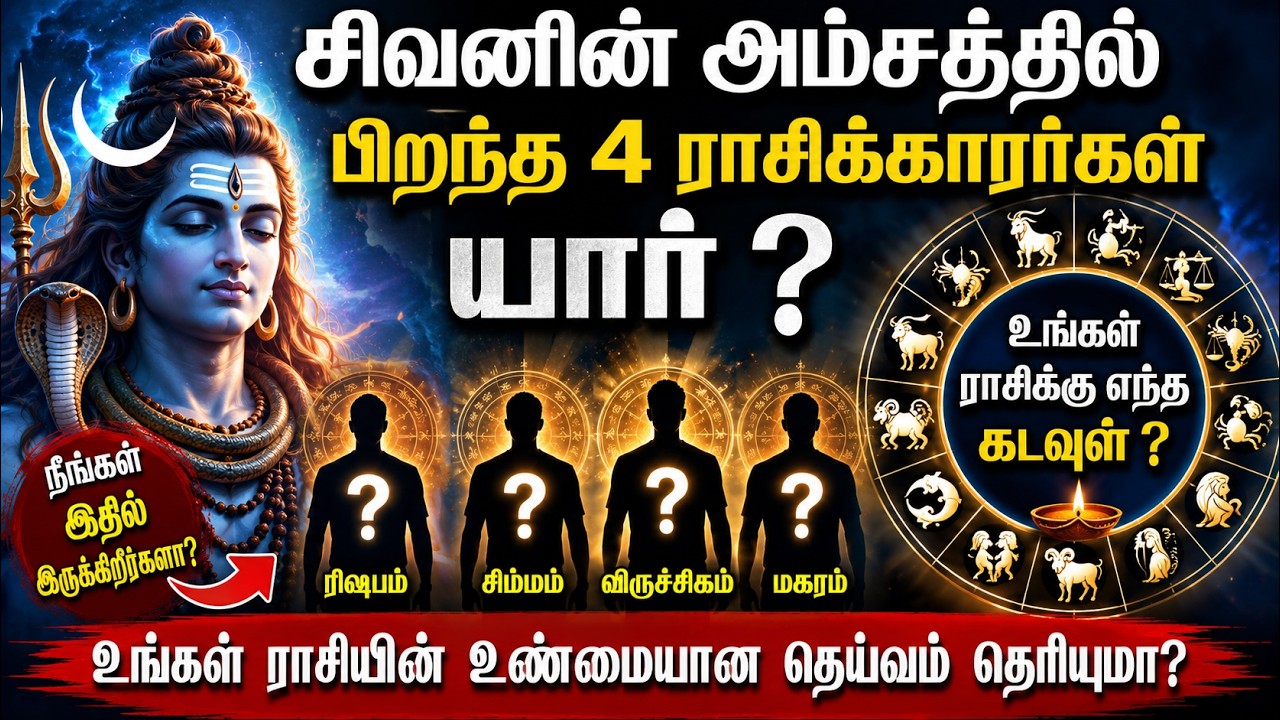 சிவனின் அம்சத்தில் பிறந்த 4 ராசிக்காரர்கள் யார் ? உங்கள் ராசிக்கு எந்த கடவுள் ? 27 Stars and 27 Gods