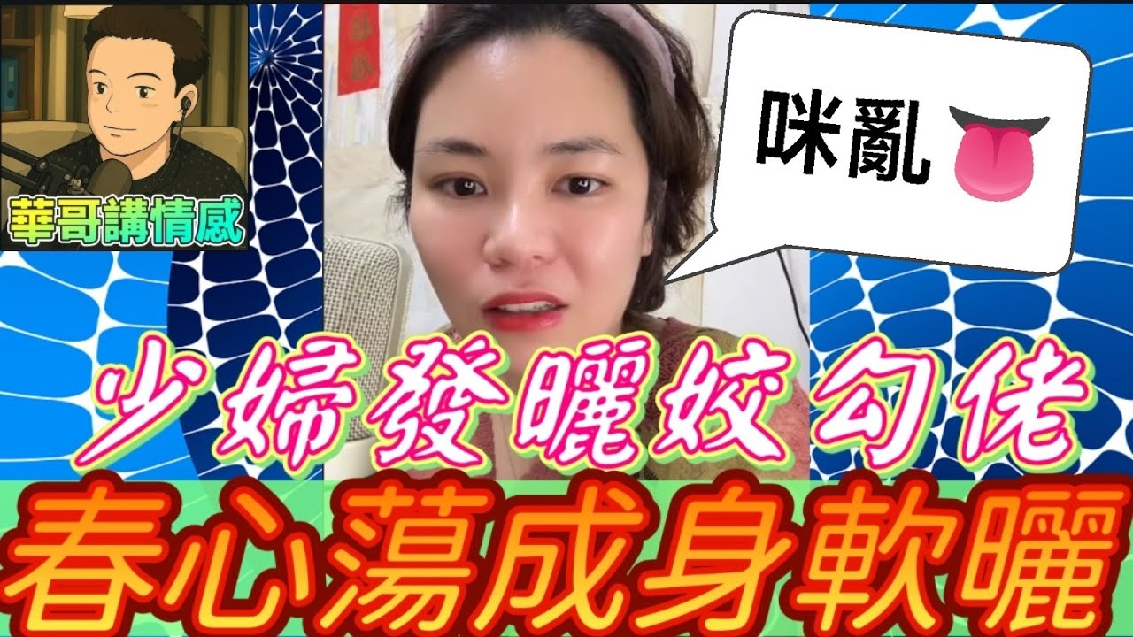 少婦發曬姣勾佬👄，春心蕩成身軟曬😈#小元姐姐 最新直播 #廣東話 #小元情感分享 11 9 NI ABC