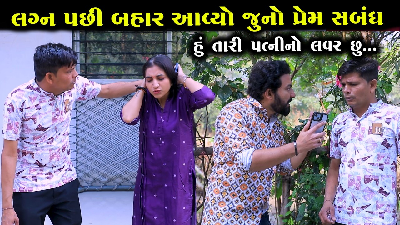 લગ્ન પછી બહાર આવ્યો જૂનો પ્રેમ સબંધ || Full Movie || Full Movie || Natak