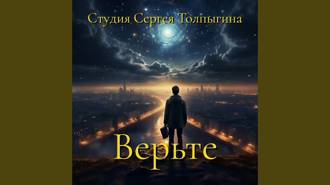 Верьте