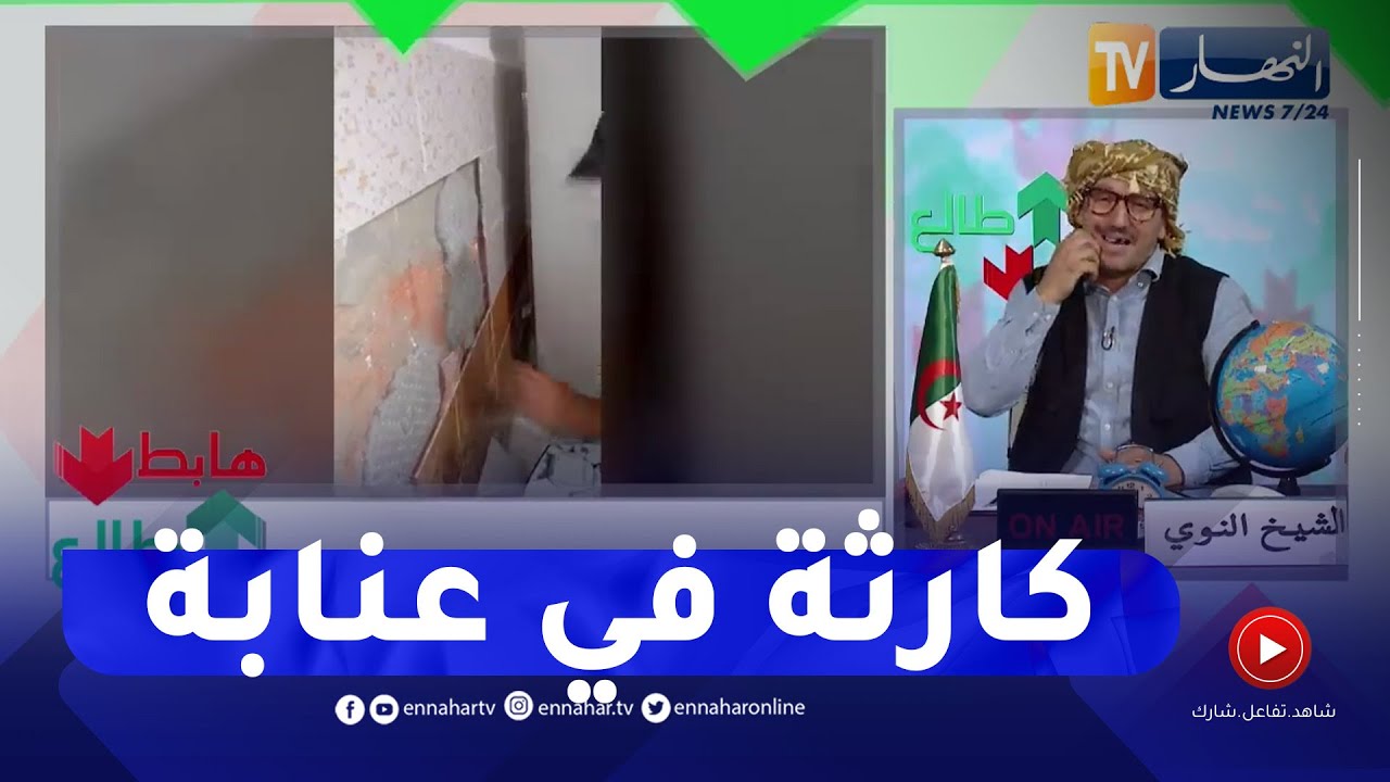 طالع هابط: شاهد.. إكتشاف كوارث في سكنات سيدي عمار بـ 