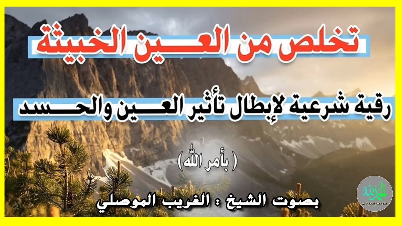رقية قوية لإخراج العين والحسد واذاها بإذن الله تعالى . الشيخ الغريب الموصلي