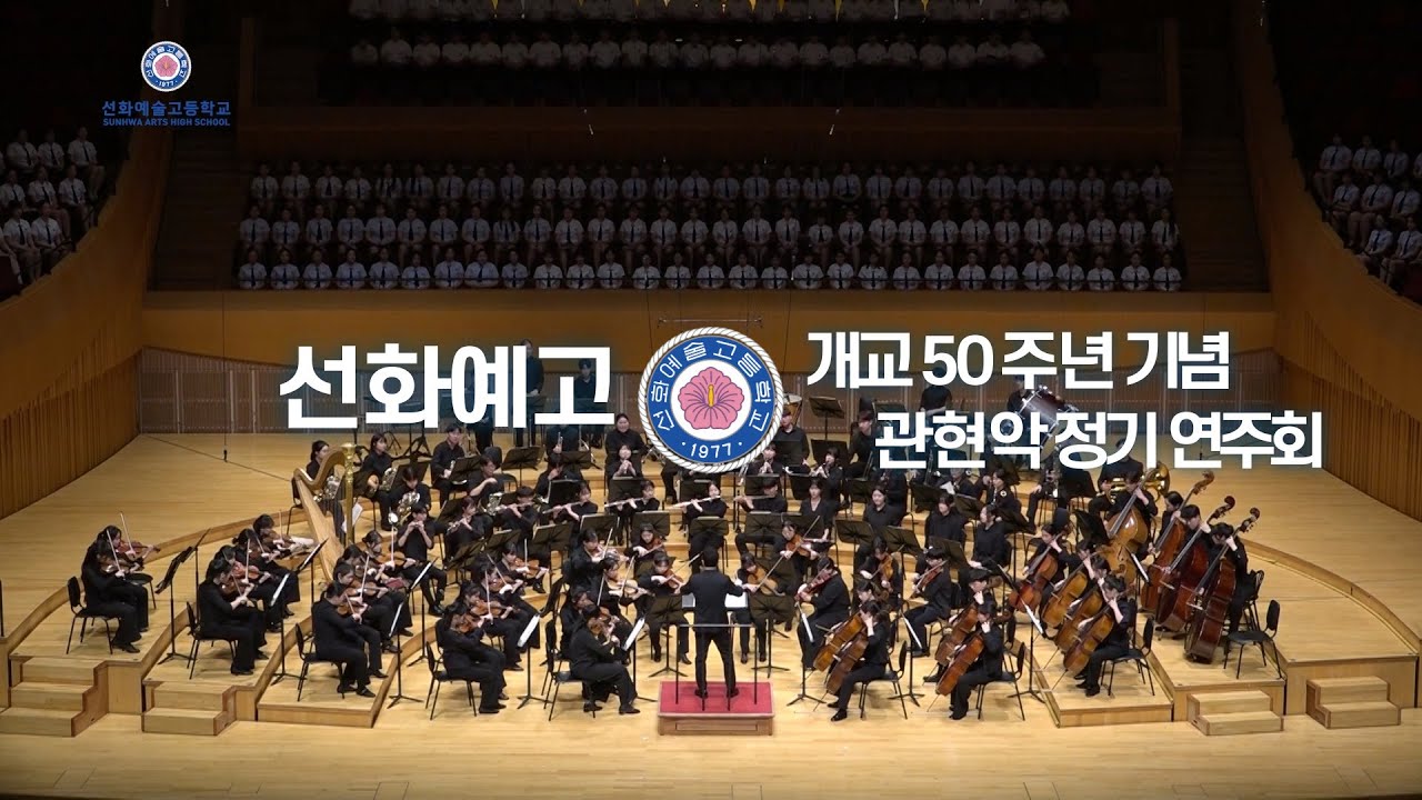 2024학년도 선화예술고등학교 ‘개교 50주년 기념 관현악 정기연주회’