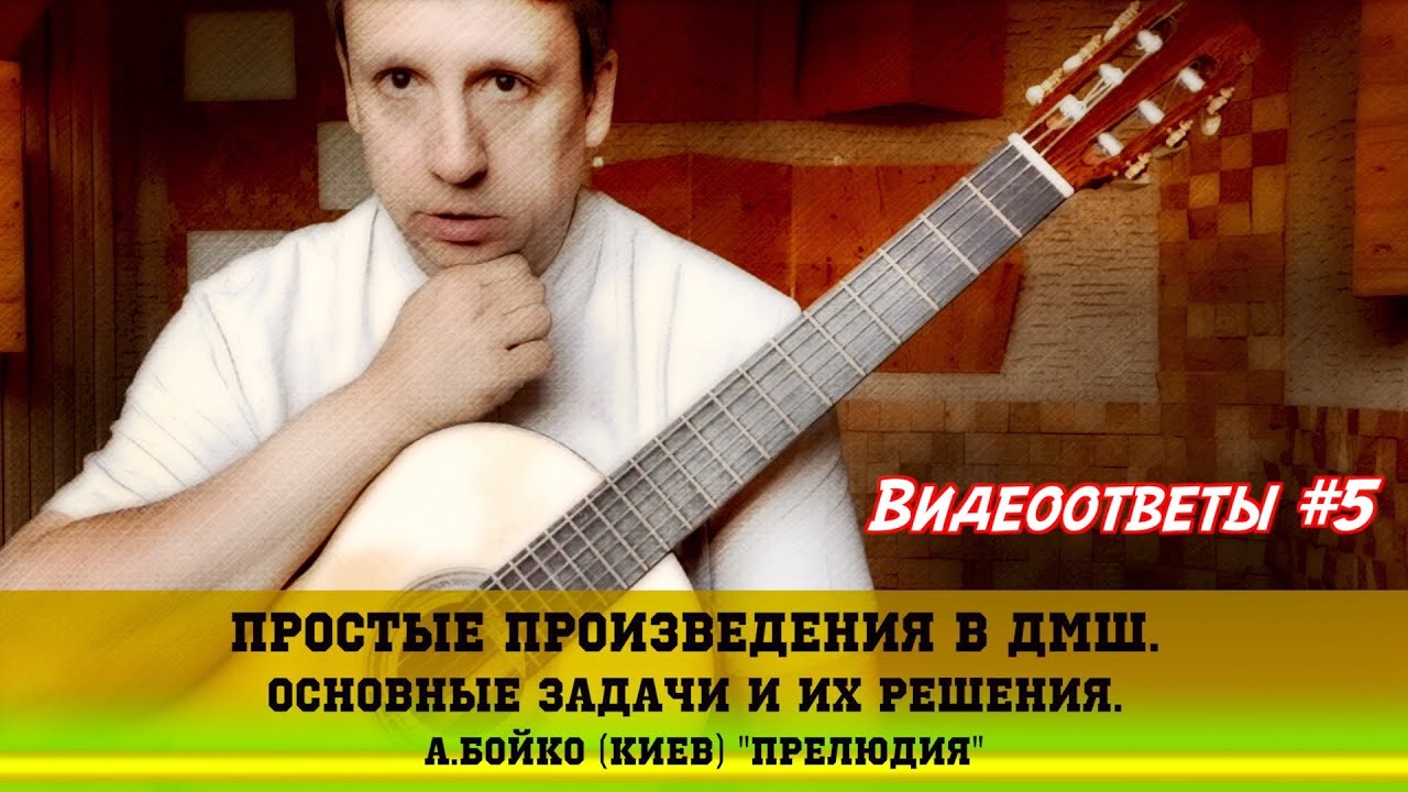 Работа над простыми произведениями в ДМШ. На что обращать внимание учеников.