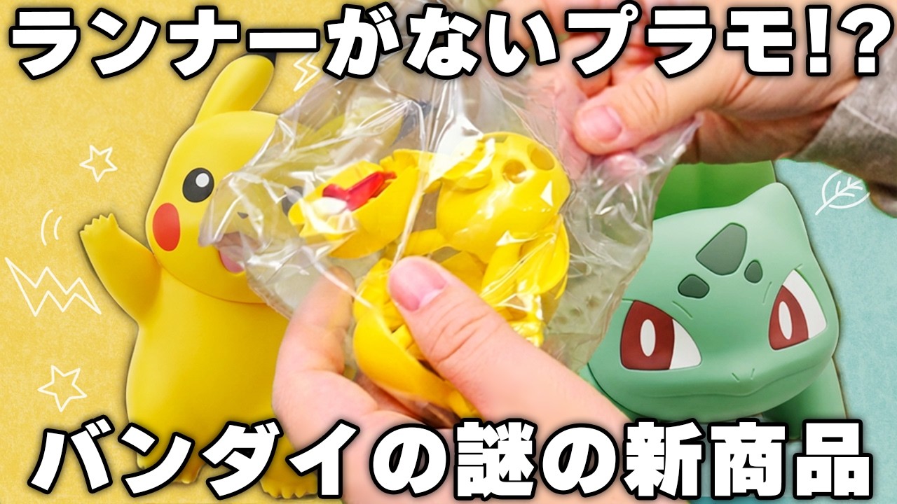 【ランナーがない？】ポケプラクイック!!Lite ピカチュウ/フシギダネ【組み立て&レビュー】