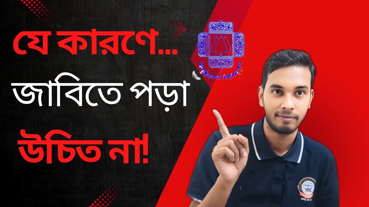 Jahangirnagar University, Positive & Negative sides.জাহাঙ্গীরনগর বিশ্ববিদ্যালয়ে কেন পড়বা কেন পড়বা না