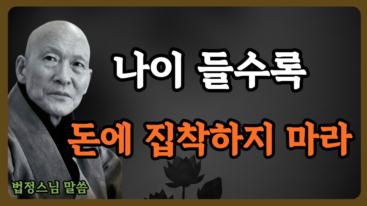 《법정스님 말씀》나이 들수록 돈에 집착하지 마십시오 | 무소유의 진짜 의미 | 불교 | 인생명언 | 행복한 노후 | 삶의지혜
