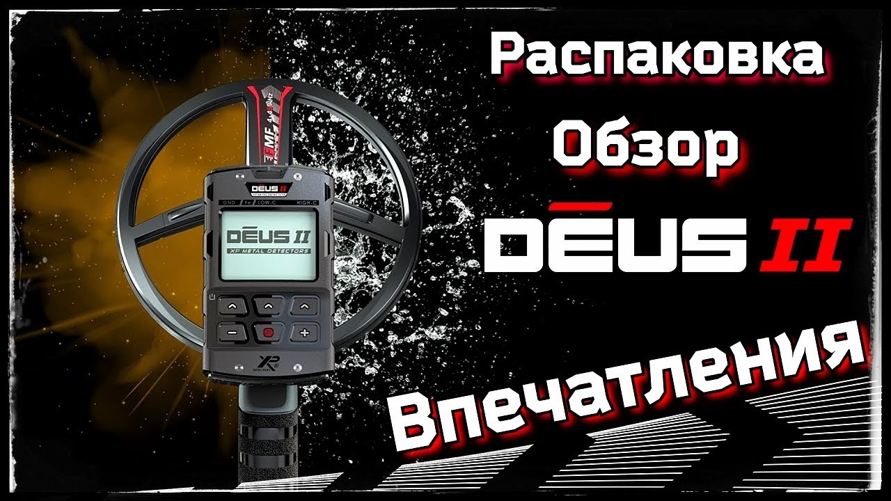 ЭТО СЛУЧИЛОСЬ!!!  XP Deus 2 - Распаковка и обзор металлоискателя. Первые впечатления. Влад TV.