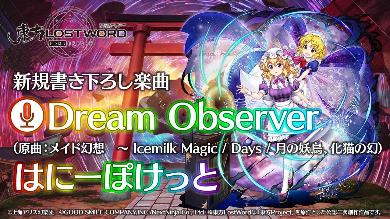 【東方LostWord】新規書き下ろし楽曲「Dream Observer」