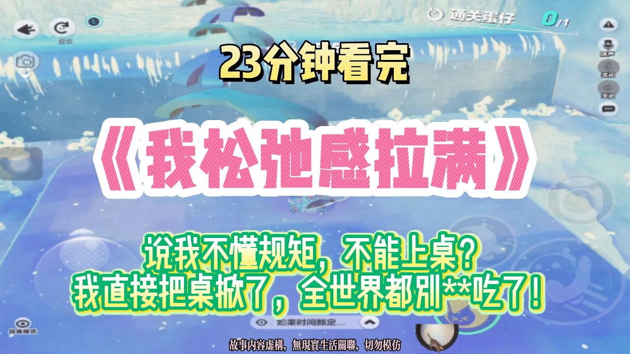 爽文：不能上桌？我直接把桌掀了，全世界都別**吃了！！完結版。 #聽書  #有聲書 #小說 #一口氣看完 #爽文