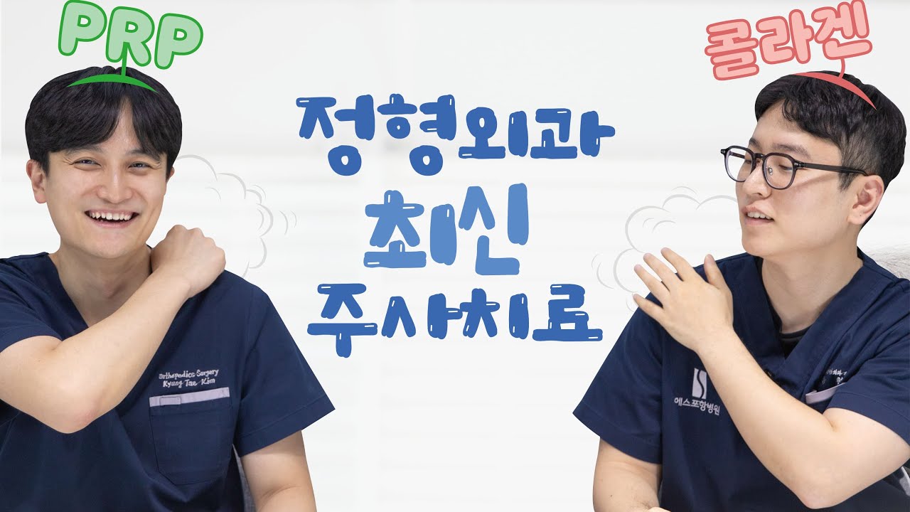 [닥터S] 정형외과 PRP&콜라겐 주사 치료방법 | 에스포항병원 정형외과 김경태, 류철환 진료과장