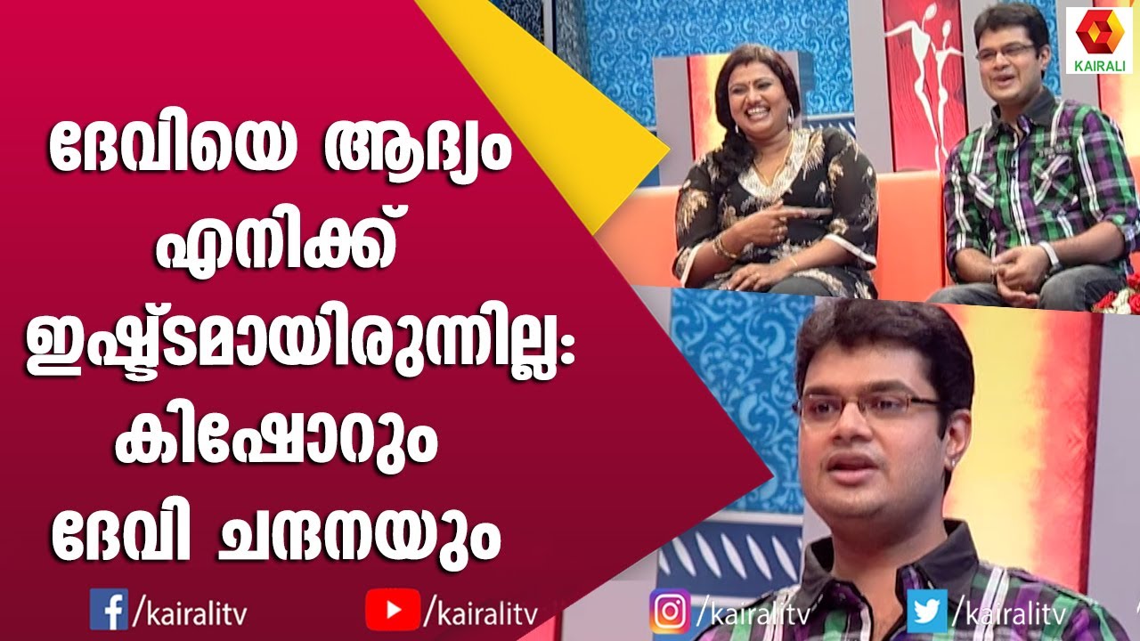 ദേവിയോട് ഇഷ്ട്ടം തോന്നാനുള്ള കാരണം പറഞ്ഞ് കിഷോർ | Devi Chandana Kishore Family Interview