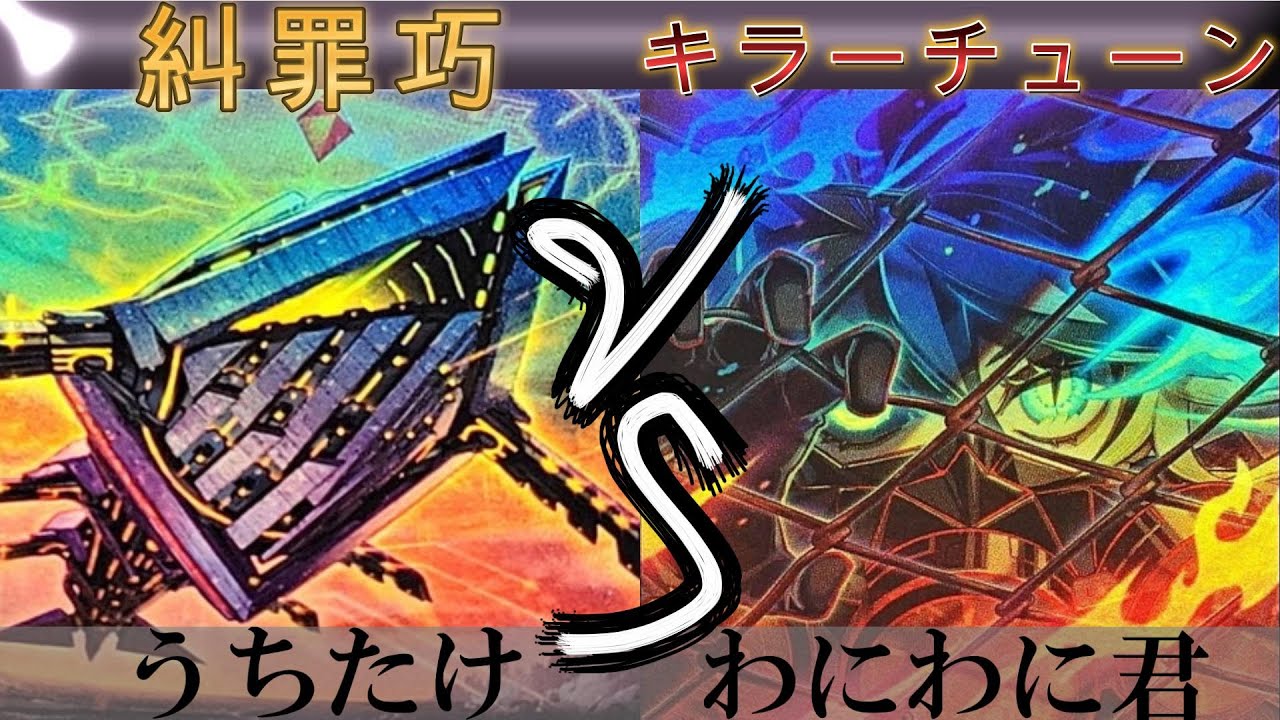 【＃遊戯王】糾罪巧 VS キラーチューン