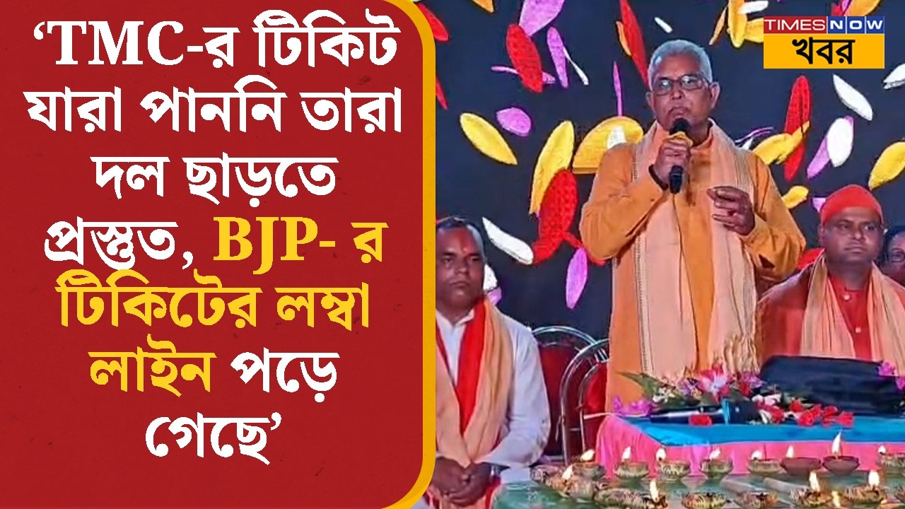 Dilip Ghosh | 'TMC-র টিকিট যারা পাননি তারা দল ছাড়তে প্রস্তুত, BJP- র টিকিটের লম্বা লাইন পড়ে গেছে'