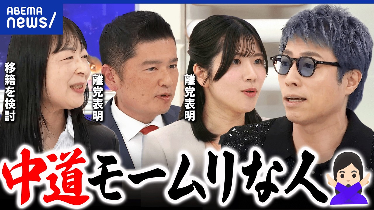 【勝手に反省会】中道・立憲やめる人に聞く！地方はおざなり？公明合流で困惑？【衆院選】｜アベプラ