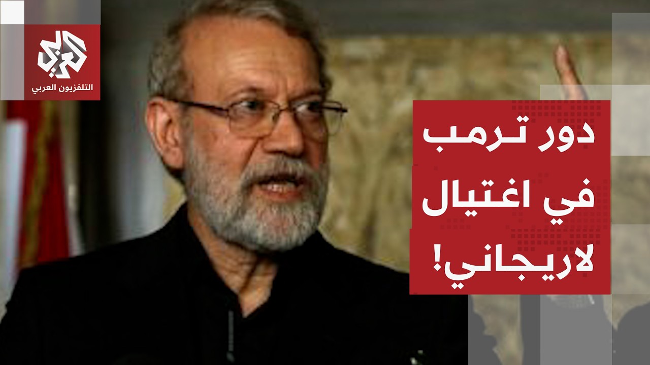 إسرائيل تعلن اغتيال علي لاريجاني .. هل حصل نتنياهو على الضوء الأخضر من ترمب؟
