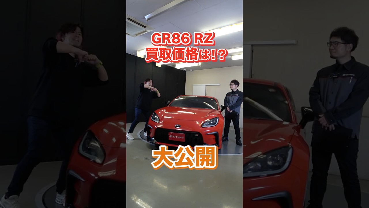 赤ボディだとリセールどう！？GRパーツでカスタマイズされたGR86の買取価格を大公開！【車買取ガチンコvol.140】#shorts #gr86 #toyota #sportscar