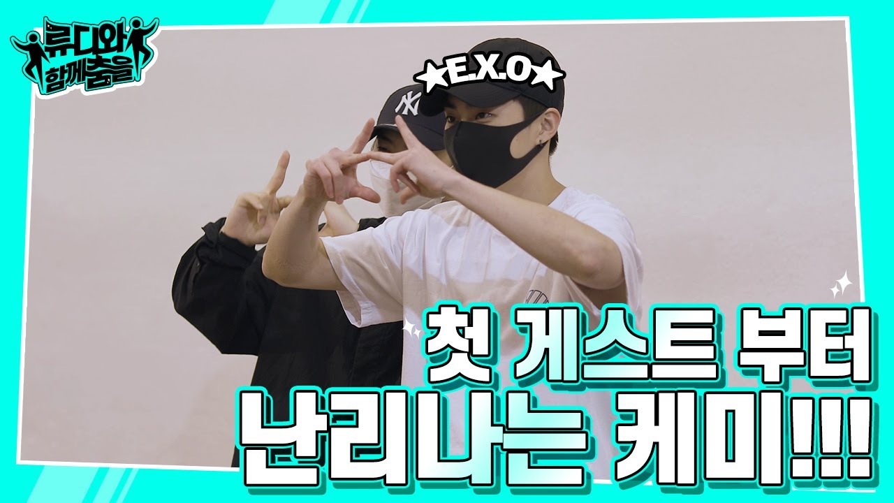 엑소 시우민이 이런 춤을??? 😲 Ep.1 | 💃류디와 함께 춤을🎵
