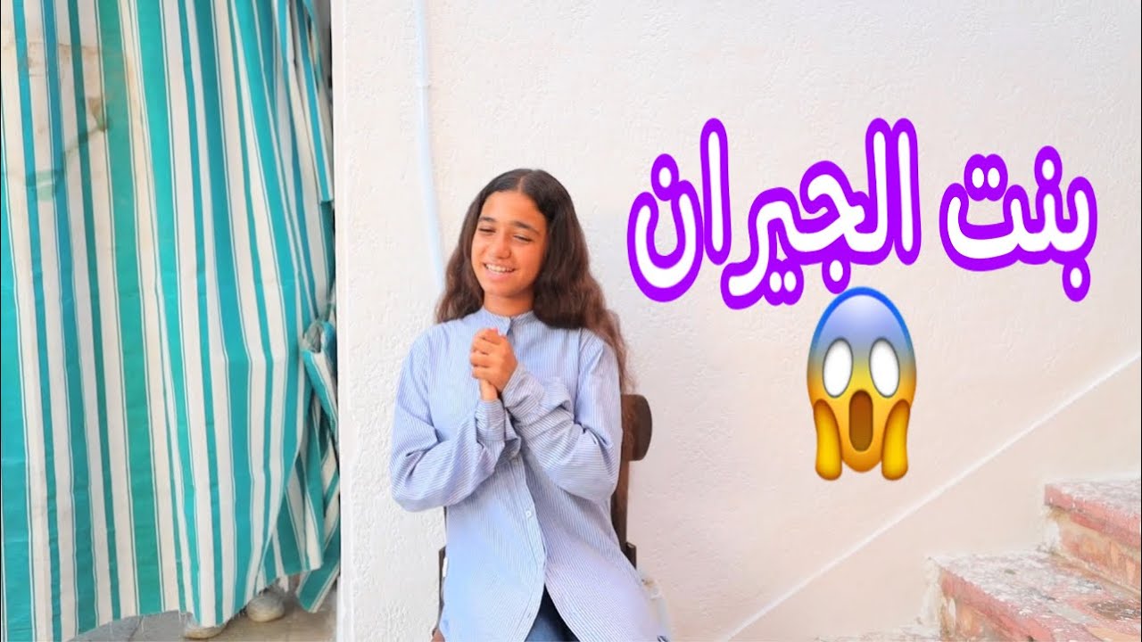 بنت صغيرة تغنى بنت الجيران - شوف حصل اية !!