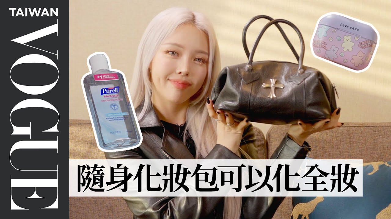韓國美妝大神Pony隨身帶口腔噴霧、香水：給人最好的第一印象！ In The Bag With Pony｜名人包包大公開｜Vogue Taiwan