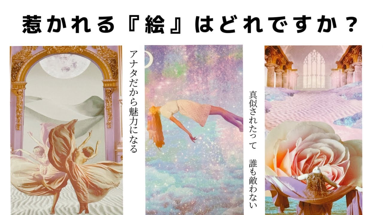 【魅力＆印象🪽】異性や周りが強く惹かれてしまう貴方の魅力、周りからの印象。