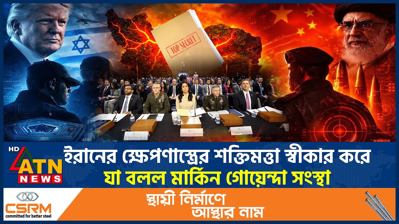 ইরানের ক্ষেপণাস্ত্রের শক্তিমত্তা স্বীকার করে যা বলল মার্কিন গোয়েন্দা সংস্থা | Iran Missile | USA Raw