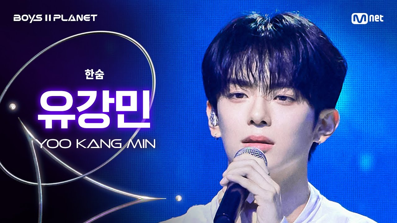 [BOYS ll PLANET/7회 직캠] 유강민 YOO KANG MIN ♬한숨 - 이하이 @계급 쟁탈 포지션 배틀