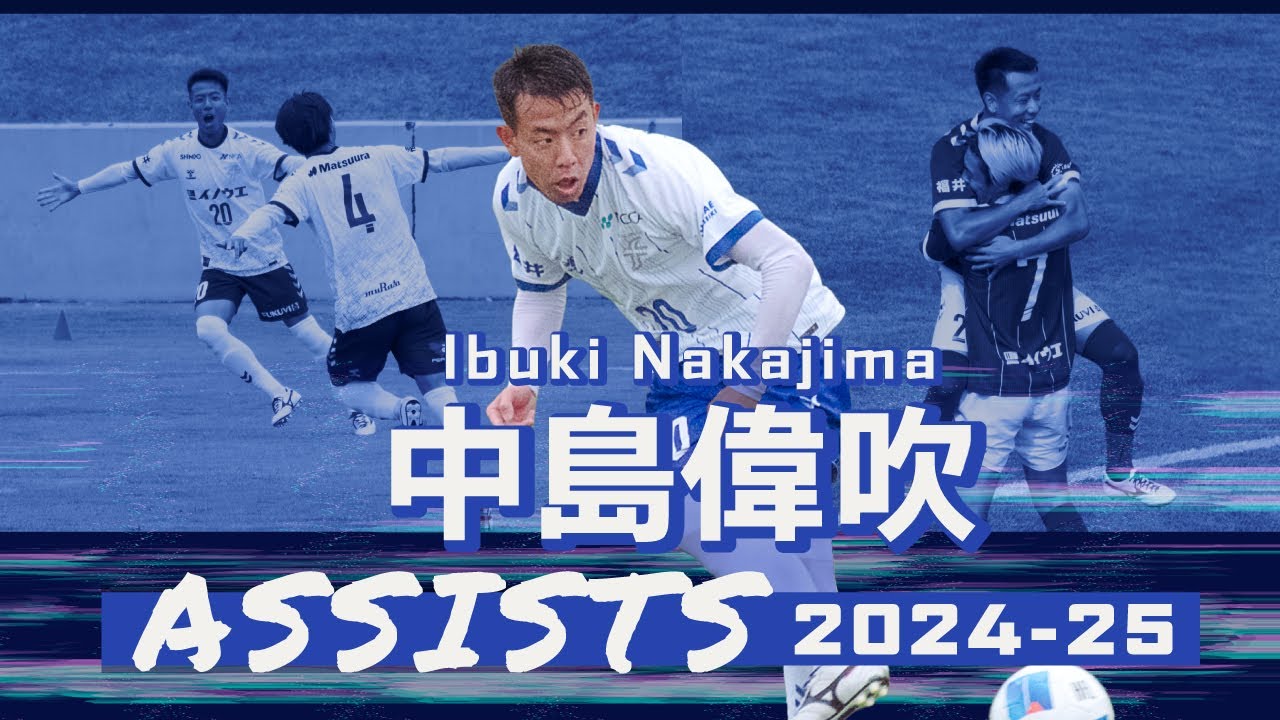 福井ユナイテッドFC 中島偉吹 アシスト選2024-25