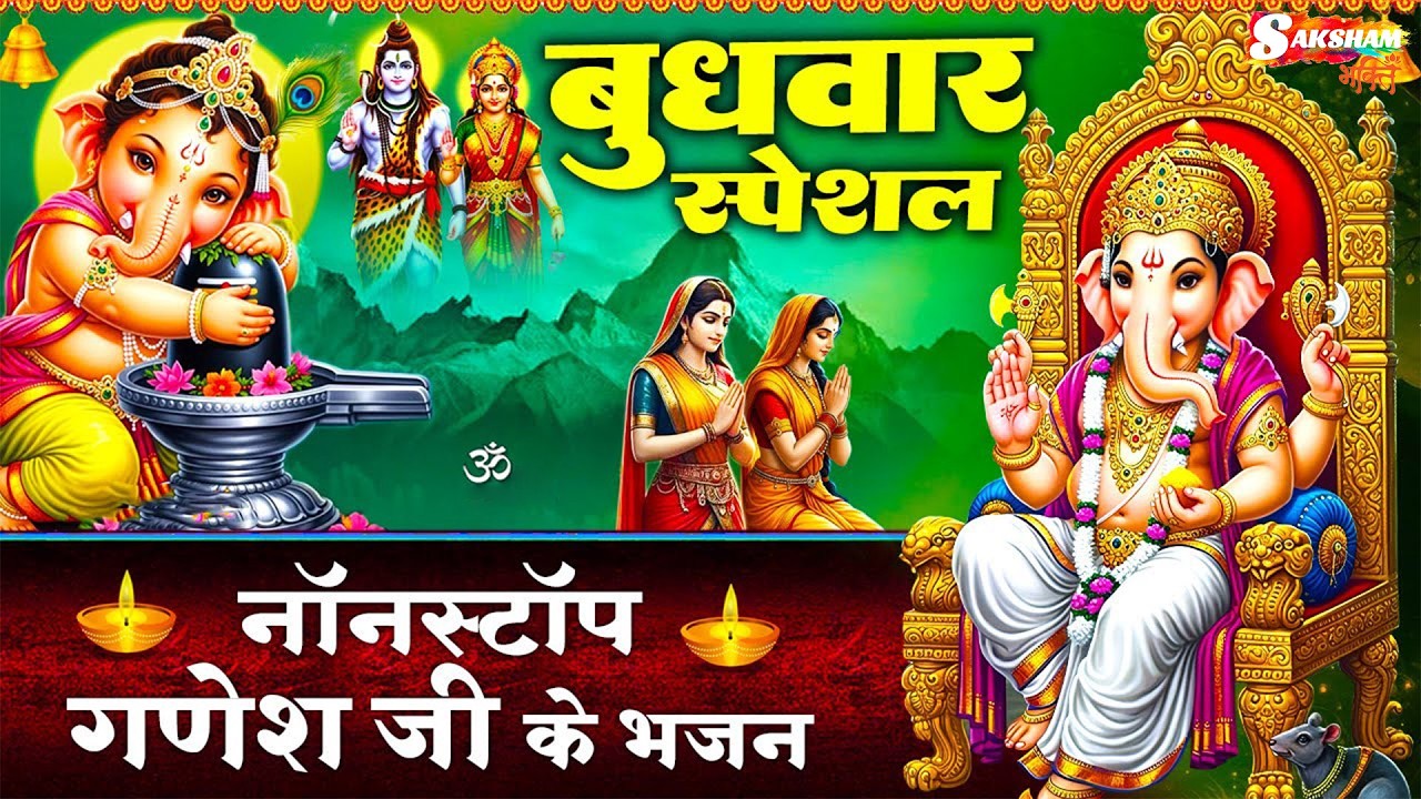 बुधवार स्पेशल - गणेश जी के भजन - देवों के सरताज हो - Ganesh Amritwani - गणेश चौपाई - Ganesh Bhajan