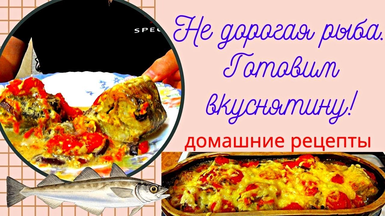 Как вкусно, приготовить недорогую рыбу. Ломаем стереотипы. Просто, быстро и не дорого.