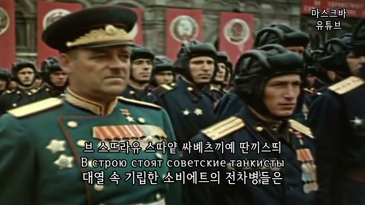[군가] 소비에트 전차병 행진곡 Марш советских танкистов [자막/독음]