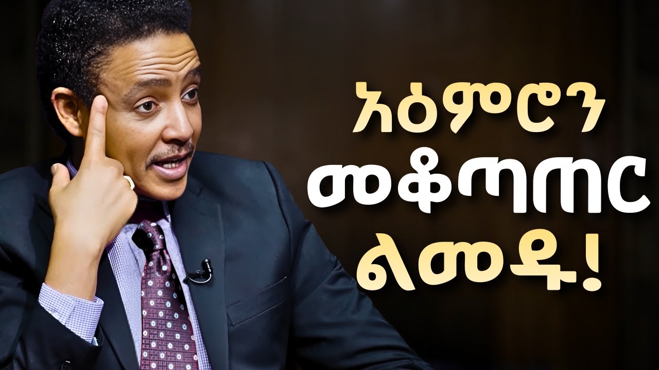 አስተውሉ ፤ ችግሩም መፍትሄውም እናንተ ጋር ነው!  Dr Wodajeneh meharene | ዶ/ር ወዳጄነህ መሃረነ #Laba #manyazewaleshetu