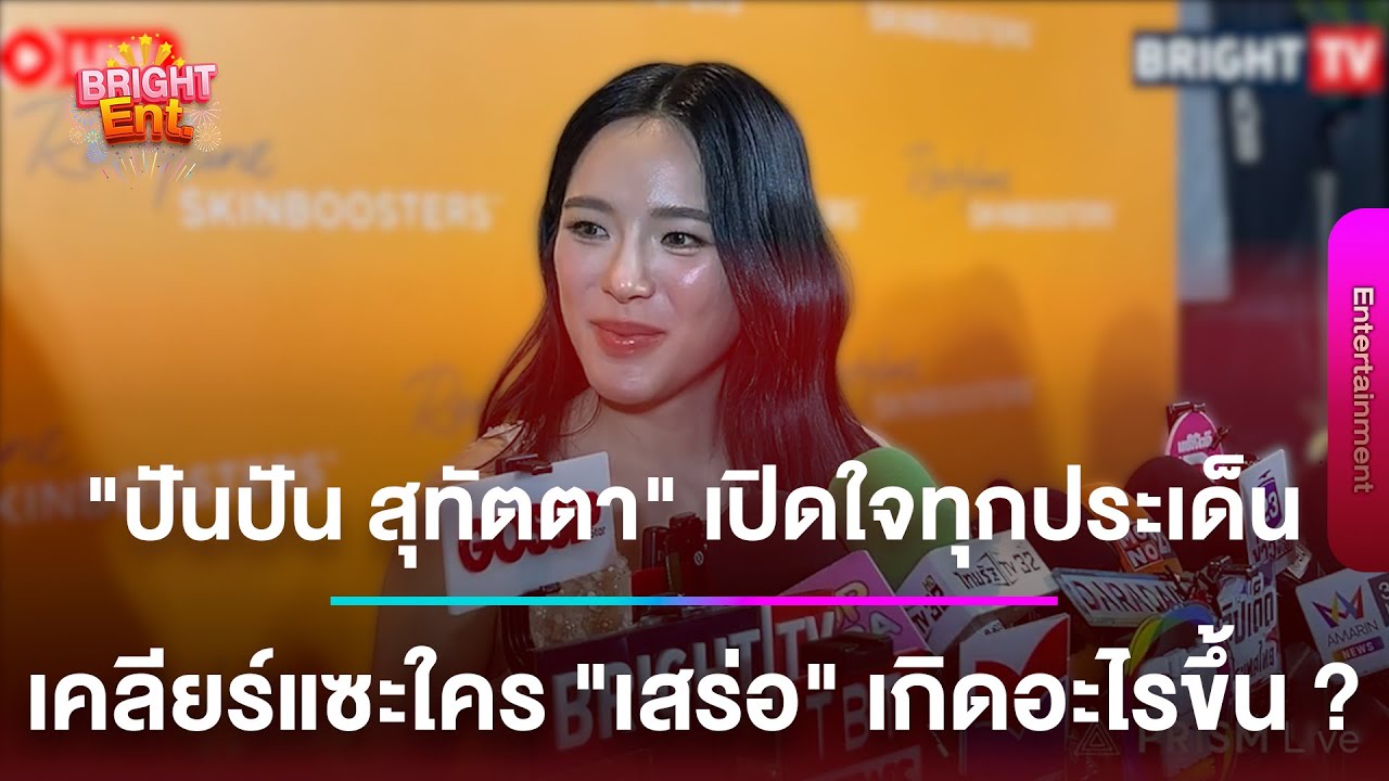 LIVE สด | “ปันปัน สุทัตตา” เปิดใจทุกประเด็น เคลียร์แซะใคร “เสร่อ” เกิดอะไรขึ้น ?